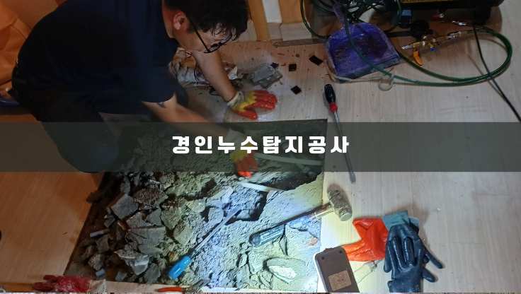인천 누수탐지 서브3