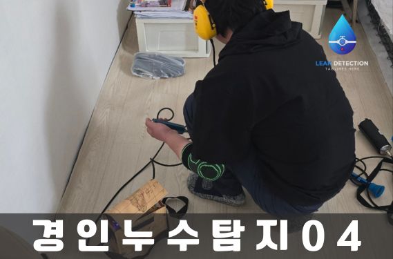 인천누수탐지 갤러리5