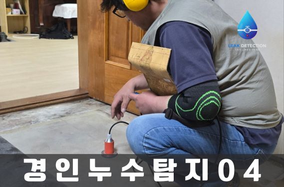 인천누수탐지 갤러리4