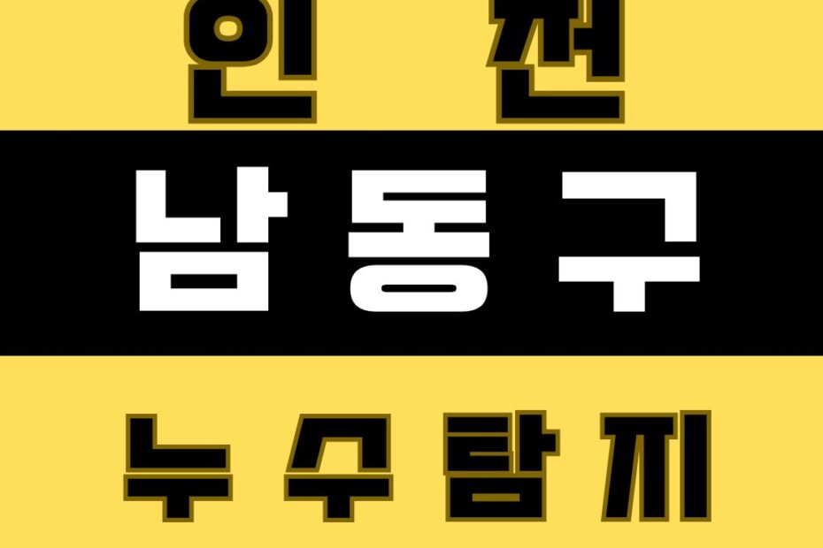 남동구