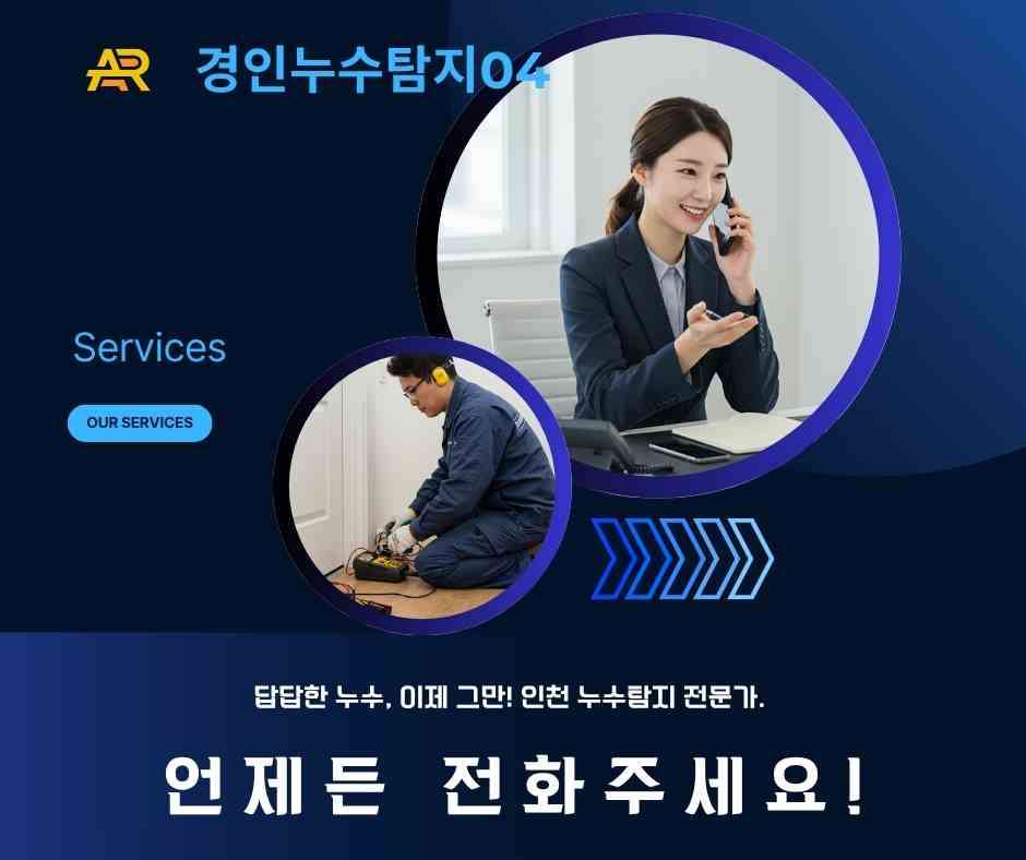 인천 누수탐지 상담
